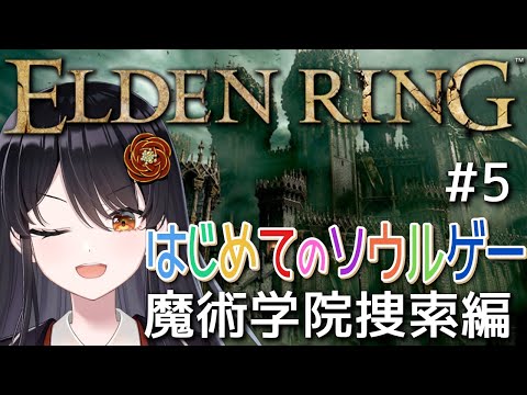 【#エルデンリング 】はじめてのソウルゲー！完全初見でエルデの王になる👑# 5『魔法学院捜索編』【#リアンアニマリア椿 #eldenring 】