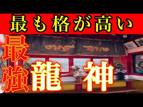 ⚠️最強の龍神であなたの金運が爆上がり⚠️斎藤一人さん絶賛のパワースポット最高の辰年を