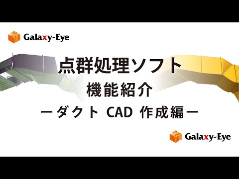 点群処理ソフトGalaxy-Eye Modeler 点群から3D-CADモデリング（ダクト）