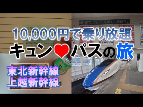 10,000円で乗り放題 キュン♥パスの旅