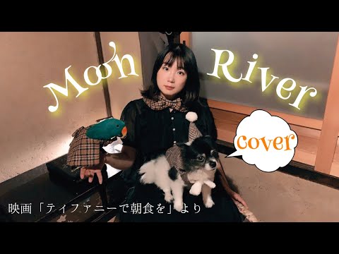 Moon River Cover/映画「ティファニーで朝食を」より