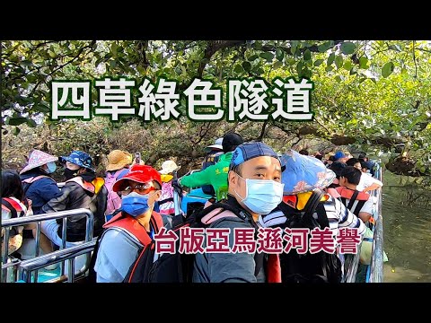 豪豪遊台灣-台南市安南區-四草綠色隧道