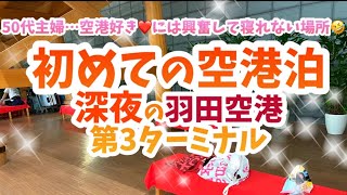 初めての空港泊　羽田空港　国際線第３ターミナル　24時間開館の眠らない空港！空港野宿の参考にはならないです（笑）朝のターミナル間無料移動バスは大行列です！！