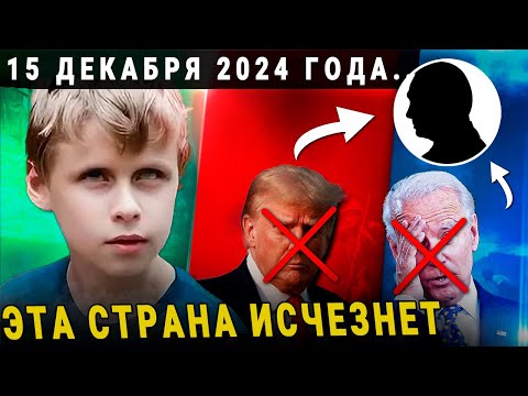 МАЛЬЧИК ВАНГА ПРЕДСКАЗАЛ СТРАШНЫЙ ДЕКАБРЬ 2024 2025