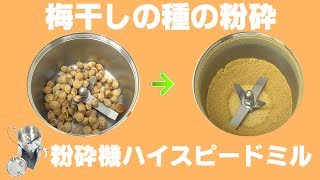 ［種の粉末］卓上粉砕機で梅干しの種を粉砕（ハイスピードミル）