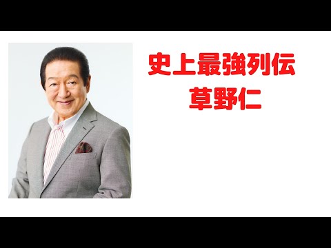 史上最強列伝 草野仁　喧嘩自慢　筋肉 ものまね　ふしぎ発見　伝説　相撲