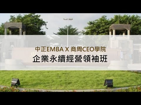 中正大學X商周CEO學院！中正後E是什麼？延續EMBA所學，只要申請就能入學！召集全臺優秀師資，學費一年9萬有找？永續學習、推進自我，來中正後E就對了！【校園焦點｜EMBA大會談｜國立中正大學】