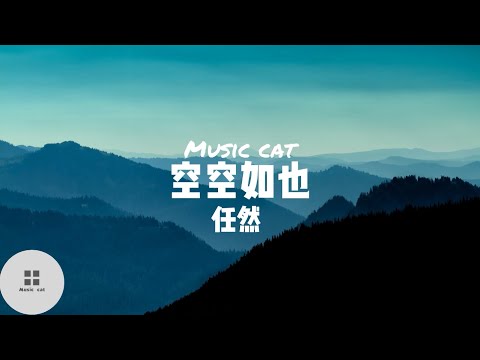 空空如也-任然 《曾經笑容燦爛 如今卻空空如也》Music cat音樂《全字幕》