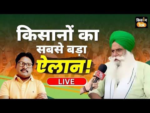 Farmers Protest: एमएसपी गारंटी पर सरकार मौन, क्या करेंगे आंदोलनकारी क‍िसान?। Kisan Tak Live