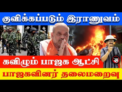 குவிக்கப்படும் இராணுவம்! கவிழும் பாஜக ஆட்சி! பாஜகவினர் தலைமறைவு | THUPPARIYUM SHAMBU