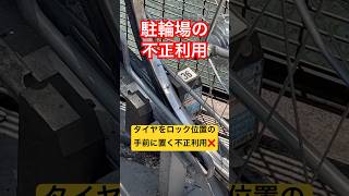 【駐輪ロック代行🔐】駐輪場の不正利用６【不正行為撲滅活動】