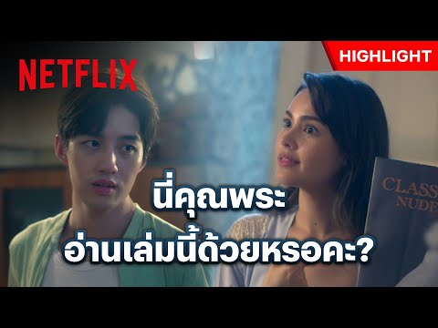 เจอสิ่งนี้ในห้อง ถึงกับต้องอุทานว่า ‘คุณพระ!’ - หนึ่งในร้อย | Netflix