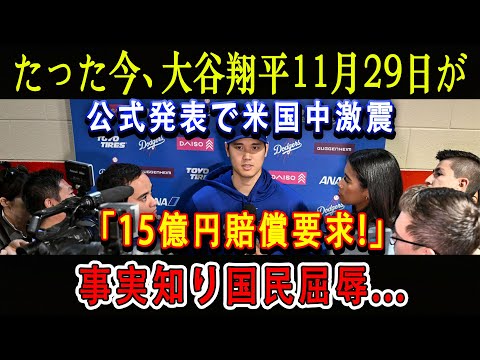 【速報】たった今、大谷翔平11月29日が公式発表で米国中激震「15億円賠償要求!」事実知り国民屈辱...