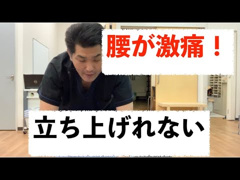 腰が激痛　立ち上がれない