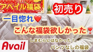 【福袋GET！】今年の初売りはしまむらじゃなく狙ってたアベイルの福袋GET‼️可愛い❤️