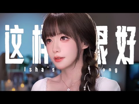 Arcane Season 2 | Eason Chan - 「Isha’s Song」 Cover by真栗Makuri | 雙城之戰2 這樣很好翻唱