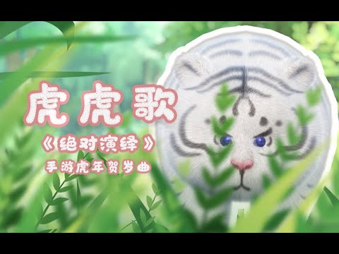 【hanser×三無】萌虎下山 絕對演繹《虎虎歌》