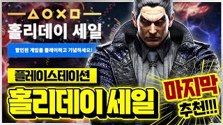 플스 홀리데이 세일 마지막 4차 라인업!!🎉 숨겨진 띵작 할인 게임 추천