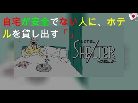 自宅が安全でない人に、ホテルを貸し出す「HOTEL SHELTER」