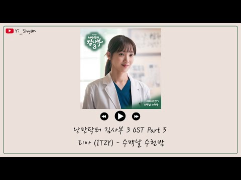 [韓繁中字] Lia(리아/ITZY)  - 數百日 數千夜(수백날 수천밤) - 浪漫醫生金師傅3 OST Part 5