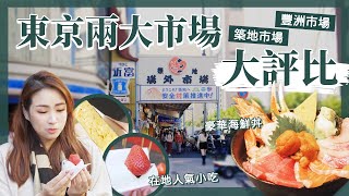 【醉日本】東京｜2022東京美食地圖 豐洲市場 築地場外市場｜最新現況+必吃推薦