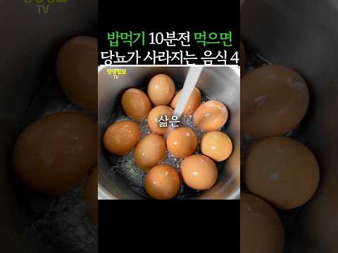 밥먹기 10분전에 먹으면 당뇨가 사라지는 음식 4가지 #생생정보 #건강 #당뇨관리