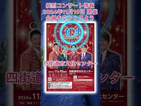 #純烈 コンサート情報・2024年11月10日(日) in 千葉県 四街道市・チケット一般発売8月18日(日)10時〜 ※ 電話予約は19日(月)〜💜❤️💚🧡