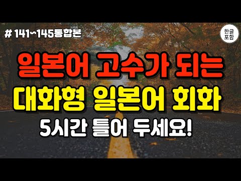 어렵게 외우지 마세요! 듣기만하면 무조건 외워지는 대화형 일본어 회화 5시간통합본