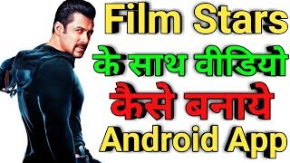 Film Stars Ke Sath Video Kaise Banaye | Make Videos With Celebrities | Make Video And Earn Money