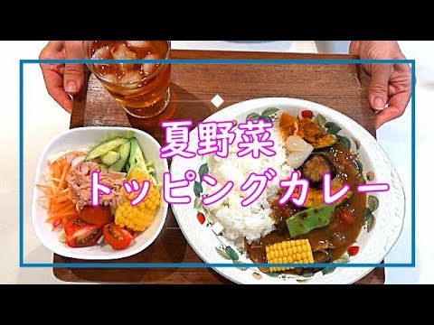 【料理動画＃63】夏野菜のトッピングカレー　揚げ焼き野菜で彩り満点！