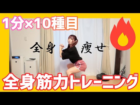 【みこトレ】全身痩せ！自宅で全身筋力トレーニング！【1分×10種目】