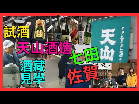 [佐賀 天山酒造 七田 酒藏見學 | 五代目蔵元七田利秀先生 | 帶領參觀過百年酒廠 | 深入釀酒室 |  品嚐十多款七田飛天山日本本酒 | 工場見學 #佐賀県 #小城市 #酒造 #天山酒造