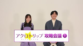 TVアニメ「アクロトリップ」攻略会議①