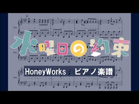 【ピアノ 楽譜】『水曜日の約束』“feat.濱中翠(CV：Gero）／HoneyWorks”