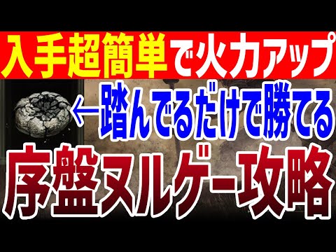 【エルデンリング】入手超簡単で踏んでるだけでボスに勝ててしまう！序盤ヌルゲー攻略 割れ石のタリスマン Ver1.16【ELDEN RING】裏技 レベル上げ