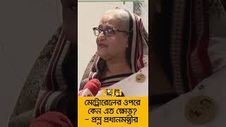 মেট্রোরেলে কি শুধু এমপি-মন্ত্রী, সরকারি দল চড়ে?