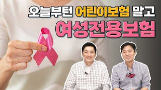 👩건강체이신가요 어린이보험보다 더 저렴한 여성전용암보험으로 준비하세요