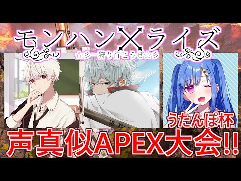 【声真似APEXうたんぽ杯】モンハンライズ☆彡一狩り行こうぜ☆彡【５分遅延】