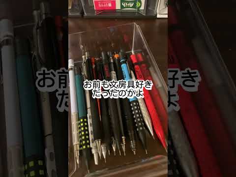 文房具いるいる　シャーペンの話が長く続いてしまう #文房具