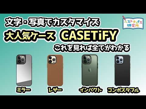 【スマホケース CASETiFY(ケースティファイ)】国内・海外の有名人が利用している人気ケース