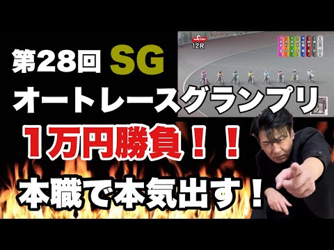 【行政書士が本気出す】SGオートレースグランプリ 第28回 伊勢崎オートレース