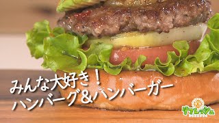 みんな大好き！ハンバーグ&ハンバーガー（エリすぐり）