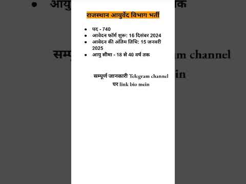 राजस्थान आयुर्वेद विभाग भर्ती || Rajasthan Ayurved Vibhag Vacancy #rajasthan #jobs #vacancy #shorts