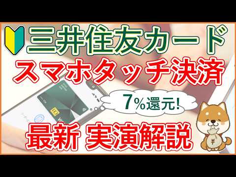 【三井住友カード スマホタッチ決済】間違いやすい登録方法～支払方法(Apple Pay・Google Pay)、7%還元店舗で実演！