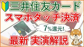 【三井住友カード スマホタッチ決済】間違いやすい登録方法～支払方法(Apple Pay・Google Pay)、7%還元店舗で実演！