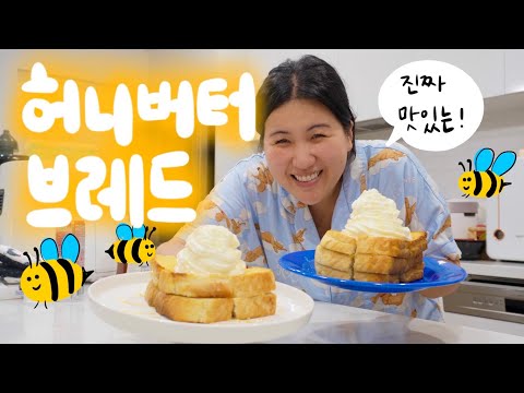 [고매요리] 야망 가득 스페셜 게스트와 전설의 허니 버터 브레드 만들기 🍞