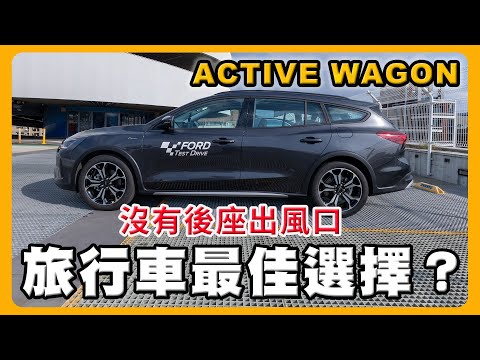 Ford Active Wagon國產旅行車沒對手｜車高多了四公分有哪些優勢