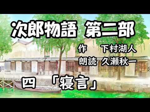 下村湖人『次郎物語』第二部　第4回「寝言」（朗読：久瀬秋一）