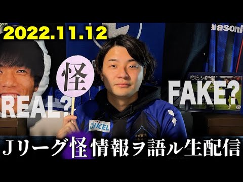 Jリーグの移籍・怪情報を語る生配信（2022.11.12）