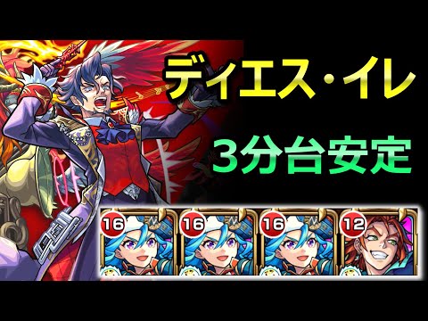 【ディエス・イレ】新爆絶を3分台安定周回！【モンスト】EXネッテキシ周回